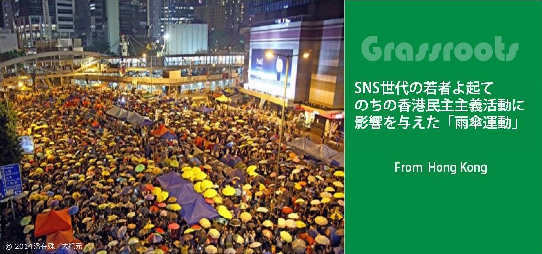 SNS世代の若者よ起て― のちの香港民主主義活動に影響を与えた「雨傘活動」